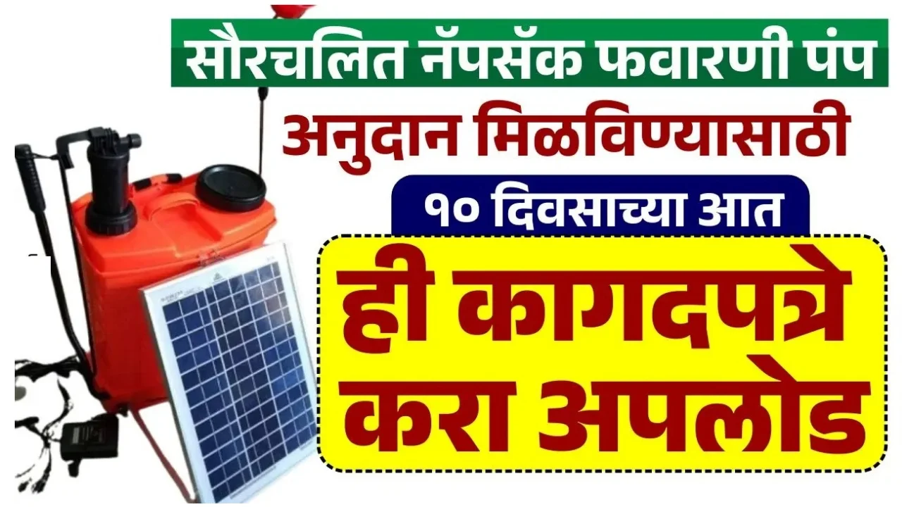 सौरचलित नॅपसॅक फवारणी पंप 2025 ऑनलाईन पद्धतीने अशी करा कागदपत्रे अपलोड.Solar Powered Knapsack Spray Pump 2025
