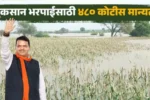 राज्यातील ‘या’ ६ जिल्ह्यांतील अतिवृष्टीग्रस्त शेतकऱ्यांना ४८० कोटी देण्यास मान्यता; मदत वाटप सुरू. Heavy Rainfall Damage Compensation 2025