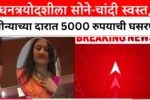 मोठी आनंदाची बातमी! सोन्याच्या दारात 5000 व चांदीच्या दरात 10,000 रुपयाची घसरण! नवीन दर पहा. Gold Rate Today On Dhanteras 2025