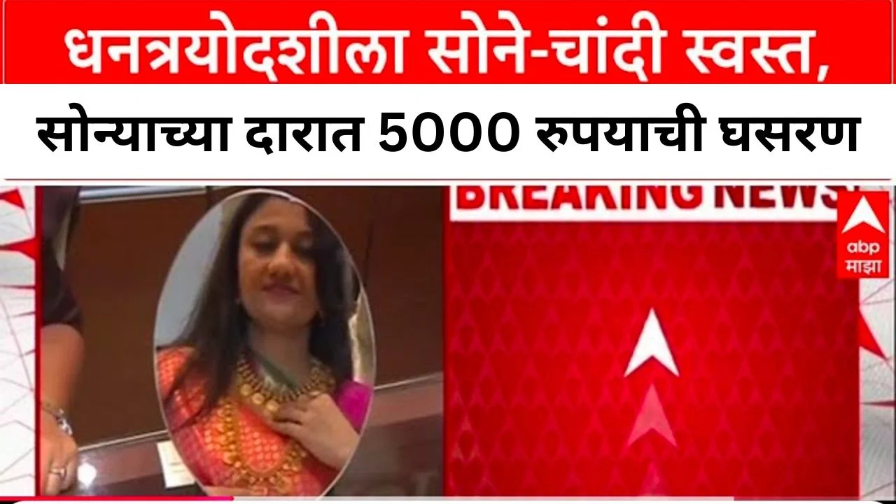 मोठी आनंदाची बातमी! सोन्याच्या दारात 5000 व चांदीच्या दरात 10,000 रुपयाची घसरण! नवीन दर पहा. Gold Rate Today On Dhanteras 2025
