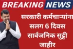 सरकारी कर्मचाऱ्यांना सलग 6 दिवस सार्वजनिक सुट्टी जाहीर ; दिवाळी निमित्त राज्य सरकारचा निर्णय.State Employees Diwali Holiday