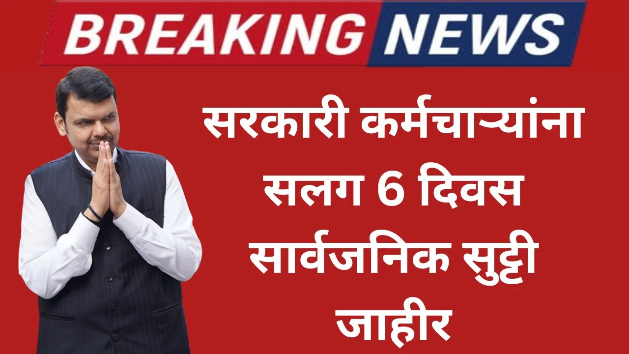 सरकारी कर्मचाऱ्यांना सलग 6 दिवस सार्वजनिक सुट्टी जाहीर ; दिवाळी निमित्त राज्य सरकारचा निर्णय.State Employees Diwali Holiday