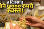 सोन्याच्या दरात मोठी घसरण! फक्त ४ दिवसांत ७,००० रुपयांहून अधिक स्वस्त; हे आहे कारण? आणखी स्वस्त होणार सोनं ! Gold Rate Today सोन्याच्या दरात मोठी घसरण! फक्त ४ दिवसांत ७,००० रुपयांहून अधिक स्वस्त; हे आहे कारण? आणखी स्वस्त होणार सोनं ! Gold Rate Today