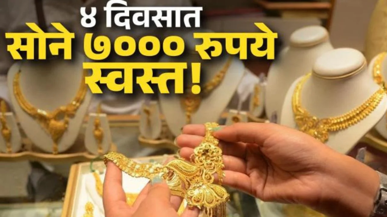 सोन्याच्या दरात मोठी घसरण! फक्त ४ दिवसांत ७,००० रुपयांहून अधिक स्वस्त; हे आहे कारण? आणखी स्वस्त होणार सोनं ! Gold Rate Today सोन्याच्या दरात मोठी घसरण! फक्त ४ दिवसांत ७,००० रुपयांहून अधिक स्वस्त; हे आहे कारण? आणखी स्वस्त होणार सोनं ! Gold Rate Today