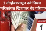 1 नोव्हेंबरपासून नवे नियम, नागरिकांच्या खिशावर थेट परिणाम; गॅस सिलेंडर, एसबीआय कार्ड नियमापासून म्युच्युअल फंडापर्यंत बदल होणार New Rule November 2025 1 नोव्हेंबरपासून नवे नियम, नागरिकांच्या खिशावर थेट परिणाम; गॅस सिलेंडर, एसबीआय कार्ड नियमापासून म्युच्युअल फंडापर्यंत बदल होणार New Rule November 2025