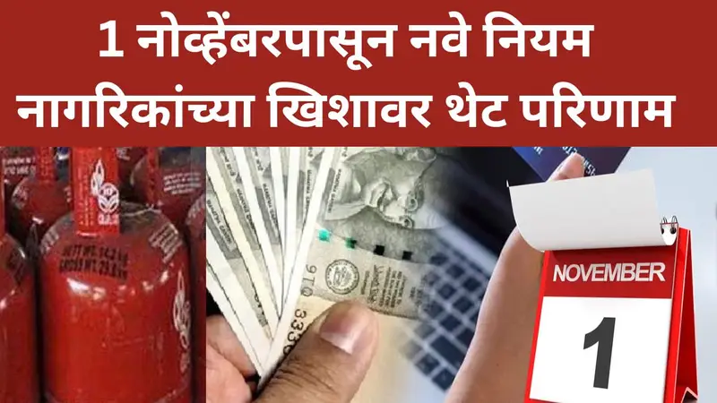 1 नोव्हेंबरपासून नवे नियम, नागरिकांच्या खिशावर थेट परिणाम; गॅस सिलेंडर, एसबीआय कार्ड नियमापासून म्युच्युअल फंडापर्यंत बदल होणार New Rule November 2025