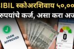 CIBIL Score : CIBIL स्कोअरशिवाय ५०,००० रुपयांचे कर्ज, असा करा अर्ज