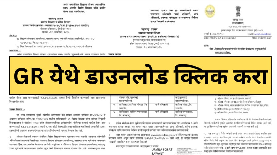 राज्य कर्मचाऱ्यांबाबत दिनांक 28 ऑक्टोबर 2025 रोजी निर्गमित तीन महत्वाचे शासन निर्णय राज्य कर्मचाऱ्यांबाबत दिनांक 28 ऑक्टोबर 2025 रोजी निर्गमित तीन महत्वाचे शासन निर्णय
