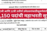 10वी आणि 12वी उत्तीर्ण उमेदवारांसाठी सुवर्णसंधी! तब्बल 7,150 पदांची महाभरती सुरू