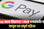 Google Pay Loan Scheme | G Pay वरून मिळणार 1 लाख रुपयांपर्यंत कर्ज; जाणून घ्या संपूर्ण प्रक्रिया