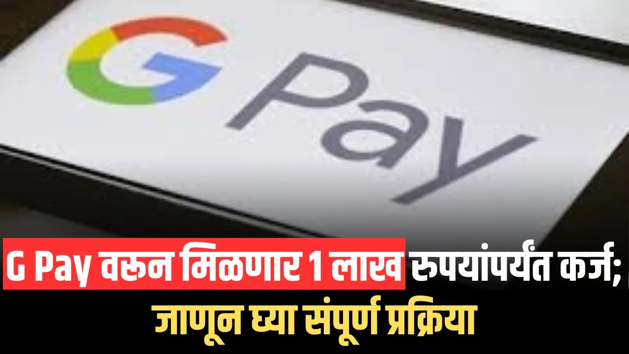 Google Pay Loan Scheme | G Pay वरून मिळणार 1 लाख रुपयांपर्यंत कर्ज; जाणून घ्या संपूर्ण प्रक्रिया