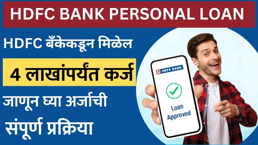 HDFC बँकेकडून मिळेल 4 लाखांपर्यंत कर्ज, जाणून घ्या अर्जाची संपूर्ण प्रक्रिया