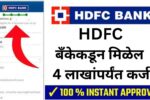 HDFC बँकेकडून मिळेल 4 लाखांपर्यंत कर्ज, जाणून घ्या अर्ज प्रक्रिया