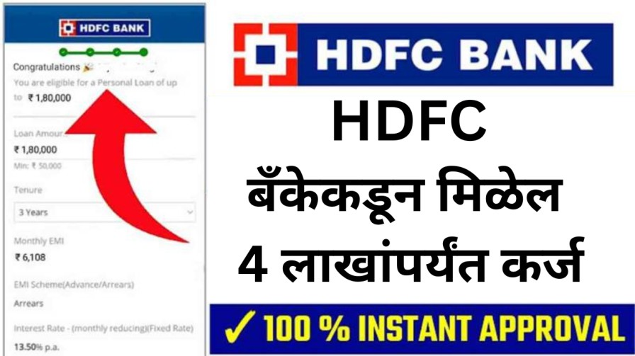 HDFC बँकेकडून मिळेल 4 लाखांपर्यंत कर्ज, जाणून घ्या अर्ज प्रक्रिया
