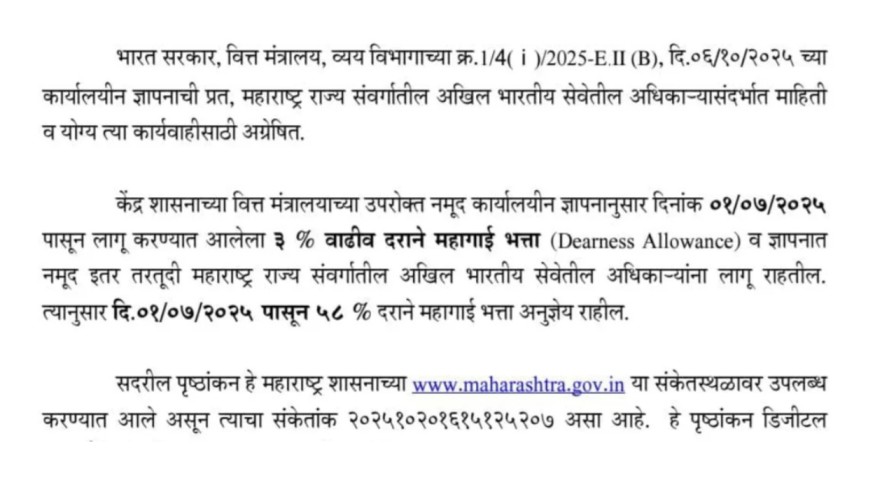 महाराष्ट्र राज्यातील कर्मचाऱ्यांसाठी आनंदाची बातमी! महागाई भत्त्यात 3 टक्क्यांची वाढ, शासन निर्णय महाराष्ट्र राज्यातील कर्मचाऱ्यांसाठी आनंदाची बातमी! महागाई भत्त्यात 3 टक्क्यांची वाढ, शासन निर्णय