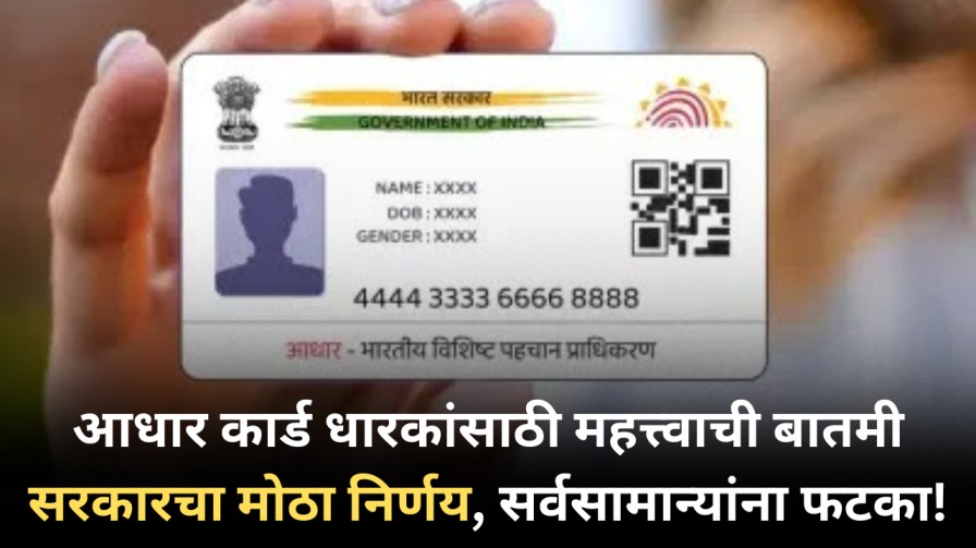 Aadhar Card Update: आधार कार्ड धारकांसाठी महत्त्वाची बातमी सरकारचा मोठा निर्णय, सर्वसामान्यांना फटका!
