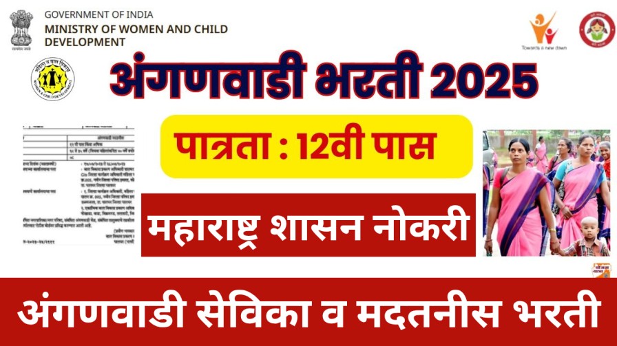 अंगणवाडी सेविका भरती 2025 | शैक्षणिक पात्रता : 12वी उत्तीर्ण | Anganwadi Bharti 2025 अंगणवाडी सेविका भरती 2025 | शैक्षणिक पात्रता : 12वी उत्तीर्ण | Anganwadi Bharti 2025