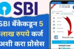 SBI बँकेकडून 5 लाख रुपये कर्ज अशी करा प्रोसेस