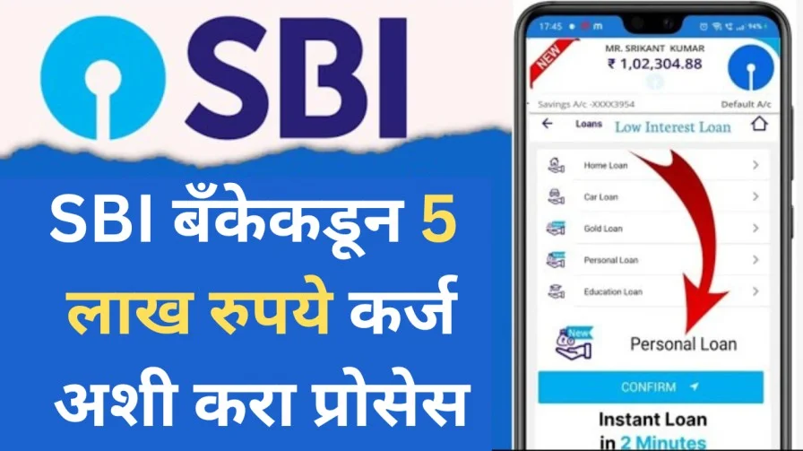 SBI बँकेकडून 5 लाख रुपये कर्ज अशी करा प्रोसेस
