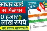 Aadhar card loan : आधार कार्डावर त्वरित 50,000 रुपये कर्ज, असा करा अर्ज