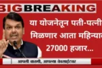 पती-पत्नीला मिळणार दर महिन्याला 27,000 रुपये पती-पत्नीला मिळणार दर महिन्याला 27,000 रुपये