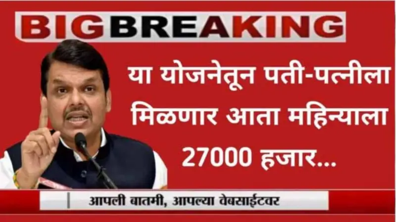 पती-पत्नीला मिळणार दर महिन्याला 27,000 रुपये पती-पत्नीला मिळणार दर महिन्याला 27,000 रुपये
