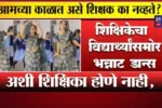 अशी शिक्षिका होणे नाही ‘गुलाबी शरारा’ गाण्यावर केला तुफान डान्स विद्यार्थीही पाहतच राहिले VIDEO