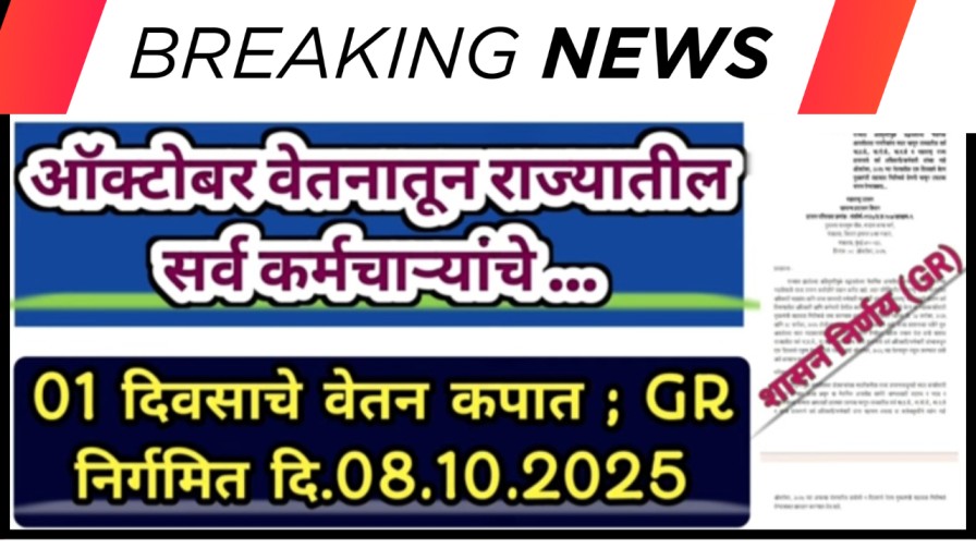 सर्व शासकीय कर्मचाऱ्यांच्या ऑक्टोबर महिन्याच्या वेतनातून १ दिवसाचे वेतन कपात; शासन निर्णय (GR) ०८/१०/ २०२५