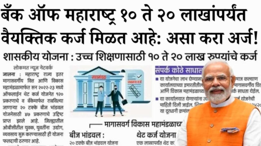 बँक ऑफ महाराष्ट्रकडून ₹१० लाखांपर्यंत वैयक्तिक कर्ज! घरी बसून असा करा ऑनलाईन अर्ज