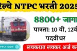 भारतीय रेल्वेची मोठी भरती जाहीर — एकूण 8,875 पदांसाठी अर्ज सुरू!