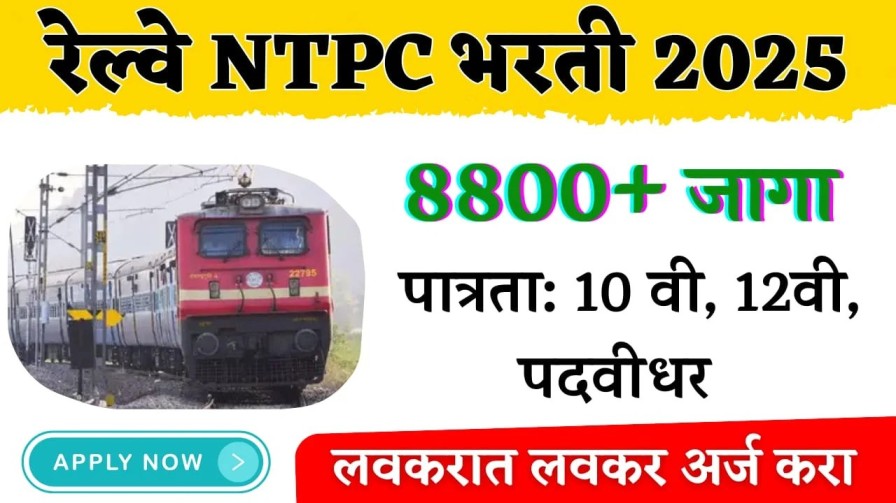 भारतीय रेल्वेची मोठी भरती जाहीर — एकूण 8,875 पदांसाठी अर्ज सुरू!