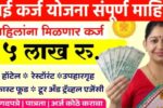 आई योजना 2025: महिलांना मिळणार ₹15 लाखांपर्यंत बिनव्याजी कर्ज, जाणून घ्या संपूर्ण माहिती | Aai Yojana 2025