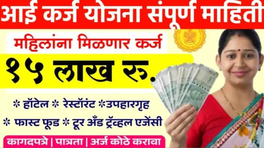 आई योजना 2025: महिलांना मिळणार ₹15 लाखांपर्यंत बिनव्याजी कर्ज, जाणून घ्या संपूर्ण माहिती | Aai Yojana 2025