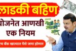 लाडकी बहिण योजनेत आणखी एक नियम, तरच ₹1500 बँक खात्यात जमा होणार