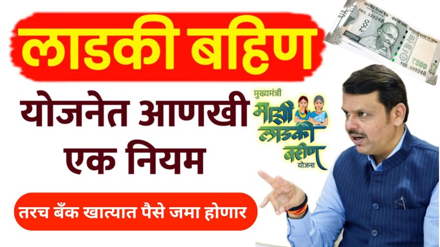 लाडकी बहिण योजनेत आणखी एक नियम, तरच ₹1500 बँक खात्यात जमा होणार