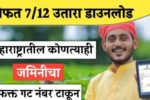 महाराष्ट्रातील जमिनीचा गट नंबर टाकून पहा मोफत सातबारा: सोपं आणि पटकन