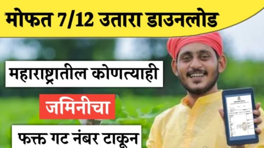 महाराष्ट्रातील जमिनीचा गट नंबर टाकून पहा मोफत सातबारा: सोपं आणि पटकन