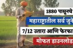 1880 पासूनचे महाराष्ट्रातील सर्व जुने, 7/12 उतारा आणि फेरफार, मोफत डाउनलोड करा 1880 पासूनचे महाराष्ट्रातील सर्व जुने, 7/12 उतारा आणि फेरफार, मोफत डाउनलोड करा
