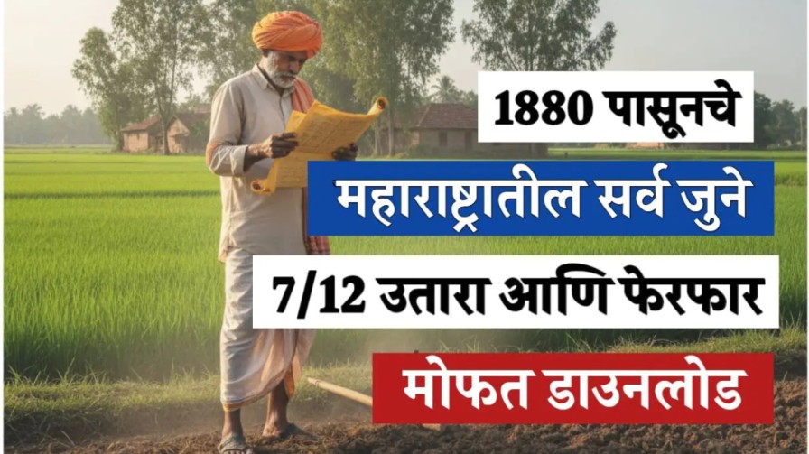 1880 पासूनचे महाराष्ट्रातील सर्व जुने, 7/12 उतारा आणि फेरफार, मोफत डाउनलोड करा