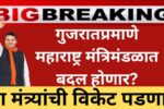 गुजरातप्रमाणे महाराष्ट्र मंत्रिमंडळात बदल होणार? या मंत्र्यांची विकेट पडणार!Maharashtra Cabinet Reshuffle 2025 गुजरातप्रमाणे महाराष्ट्र मंत्रिमंडळात बदल होणार? या मंत्र्यांची विकेट पडणार!Maharashtra Cabinet Reshuffle 2025