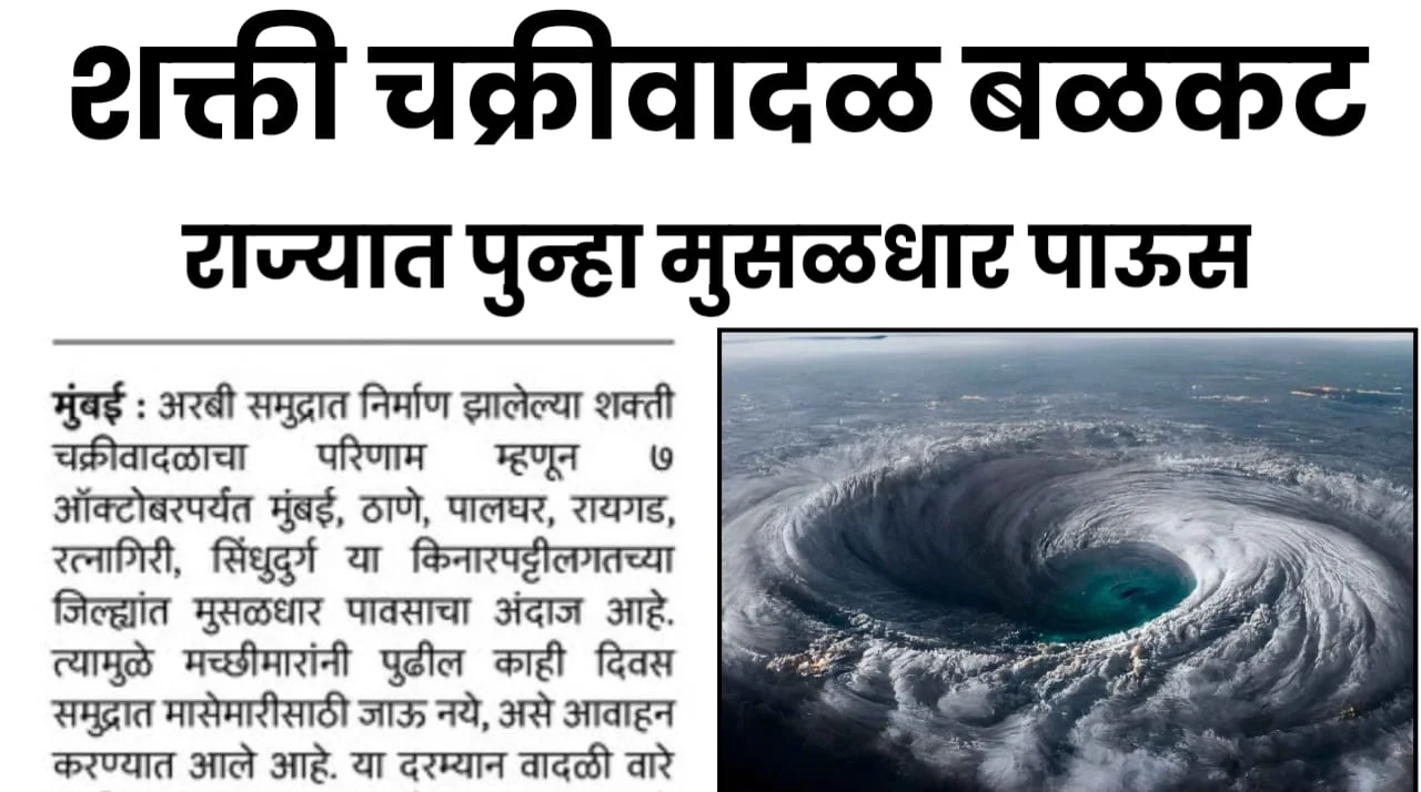100 कि.मी वेगाने शक्ती चक्रीवादळाची तिव्रता वाढनार, पहा महाराष्ट्रावर काय परिणाम ? Cyclone Rain Alert