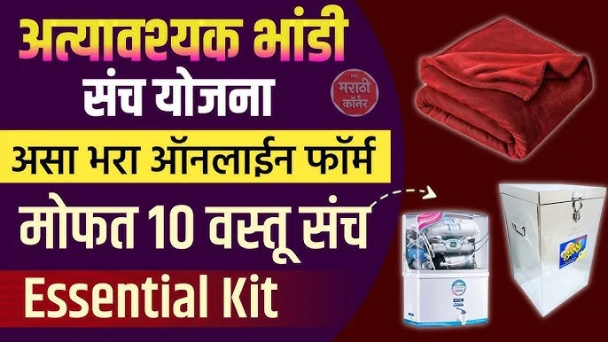 अत्यावश्यक भांडी संच योजना, ऑनलाइन अर्ज सुरू, असा भरा ऑनलाईन फॉर्म, मोफत १० वस्तू संच, Essential Kit Bhandi Online Form Appointment