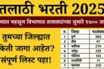 तलाठी भरती संदर्भात महसूल मंत्र्यांची मोठी घोषणा, १७०० पदांवर भरती ! Talathi Bharti 2025 तलाठी भरती संदर्भात महसूल मंत्र्यांची मोठी घोषणा, १७०० पदांवर भरती ! Talathi Bharti 2025