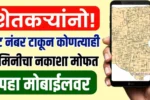 शेतकऱ्यांनो ! गट नंबर टाकून कोणत्याही, जमिनीचा नकाशा मोफत पहा; मोबाईलवर | Land Records शेतकऱ्यांनो ! गट नंबर टाकून कोणत्याही, जमिनीचा नकाशा मोफत पहा; मोबाईलवर | Land Records