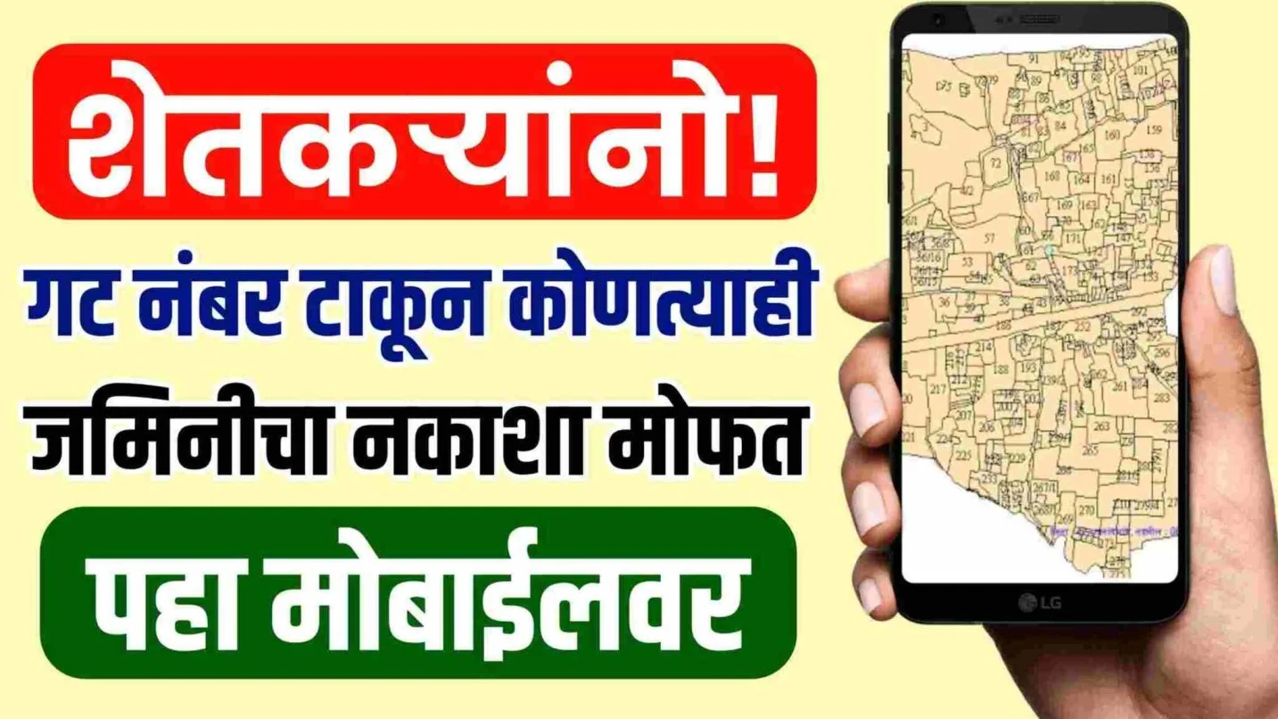 शेतकऱ्यांनो ! गट नंबर टाकून कोणत्याही, जमिनीचा नकाशा मोफत पहा; मोबाईलवर | Land Records शेतकऱ्यांनो ! गट नंबर टाकून कोणत्याही, जमिनीचा नकाशा मोफत पहा; मोबाईलवर | Land Records