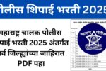 महाराष्ट्र चालक पोलीस शिपाई भरती 2025 अंतर्गत, सर्व जिल्ह्यांच्या जाहिरात PDF पहा maha Driver Police Bharti 2025 महाराष्ट्र चालक पोलीस शिपाई भरती 2025 अंतर्गत, सर्व जिल्ह्यांच्या जाहिरात PDF पहा maha Driver Police Bharti 2025