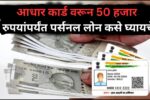 आधार कार्ड वरून 50 हजार रुपयांपर्यंत पर्सनल लोन कसे घ्यायचे | Aadhar Card Personal Loan Apply Online