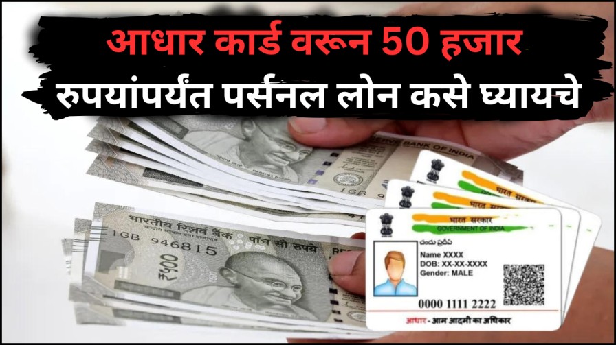 आधार कार्ड वरून 50 हजार रुपयांपर्यंत पर्सनल लोन कसे घ्यायचे | Aadhar Card Personal Loan Apply Online