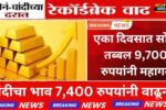 सोनं-चांदी दरात रेकॉर्डब्रेक उसळी! एका दिवसात सोनं तब्बल 9,700 रुपयांनी महागलं