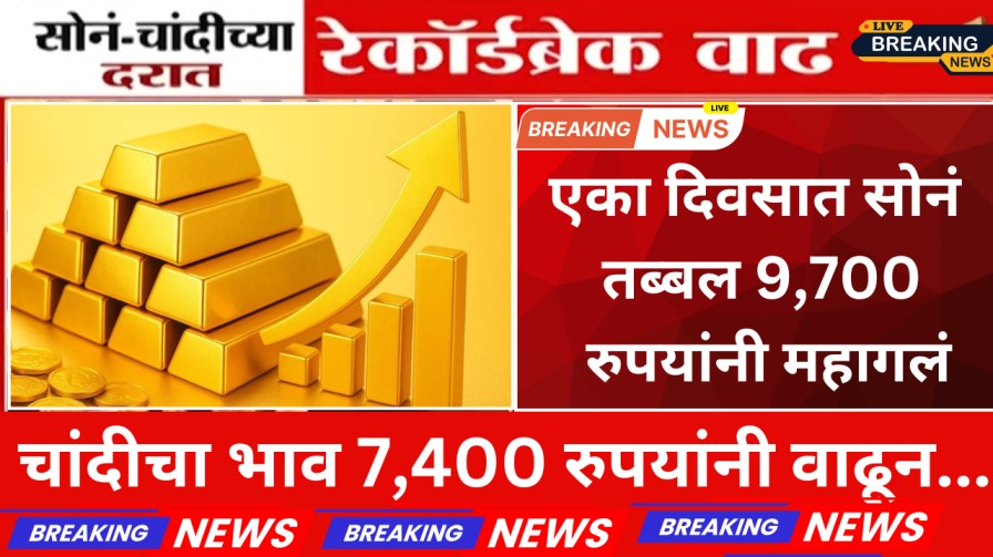 सोनं-चांदी दरात रेकॉर्डब्रेक उसळी! एका दिवसात सोनं तब्बल 9,700 रुपयांनी महागलं